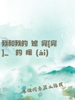 我和我的兒媳婦完[完]